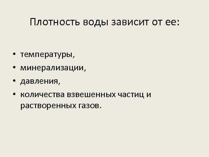 Плотность воды зависит от ее: • • температуры, минерализации, давления, количества взвешенных частиц и