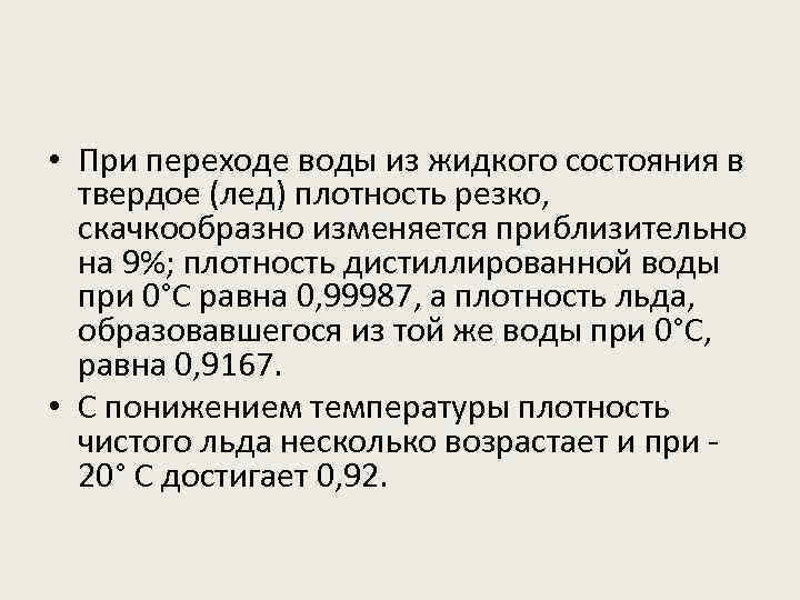  • При переходе воды из жидкого состояния в твердое (лед) плотность резко, скачкообразно