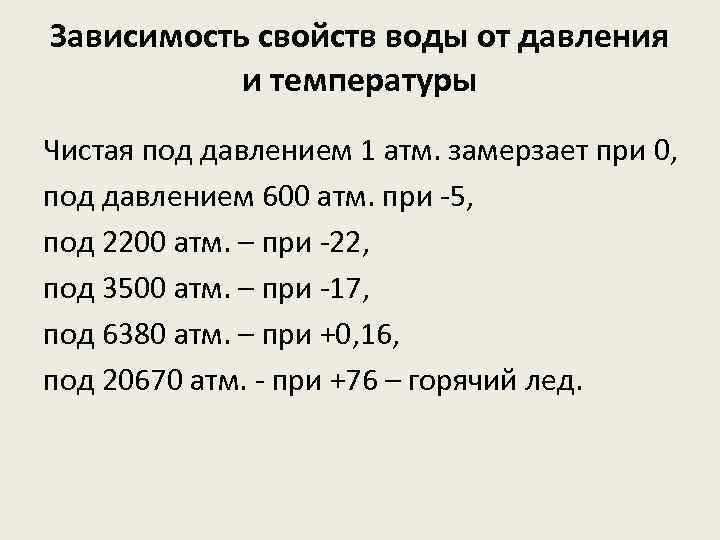 Зависимость свойств воды от давления и температуры Чистая под давлением 1 атм. замерзает при