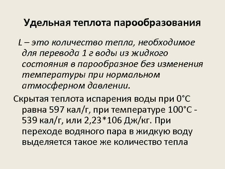 Определение количества тепла пошедшего на процесс парообразования производится по диаграмме