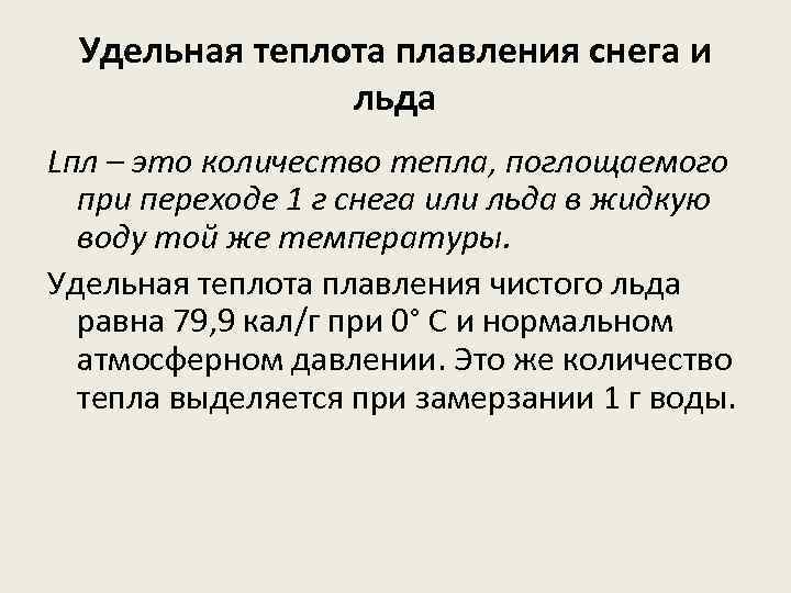Удельная теплота плавления снега и льда Lпл – это количество тепла, поглощаемого при переходе