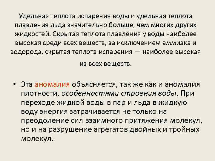 Удельная теплота испарения воды и удельная теплота плавления льда значительно больше, чем многих других
