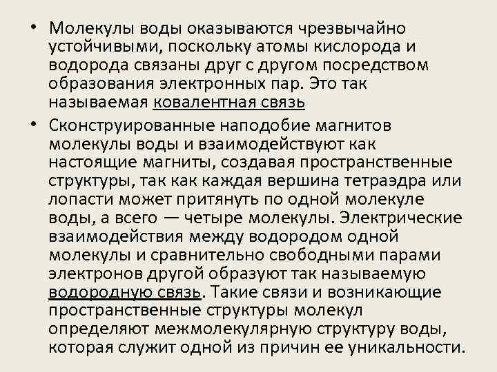  • Молекулы воды оказываются чрезвычайно устойчивыми, поскольку атомы кислорода и водорода связаны друг