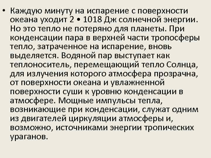  • Каждую минуту на испарение с поверхности океана уходит 2 • 1018 Дж