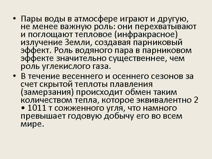  • Пары воды в атмосфере играют и другую, не менее важную роль: они