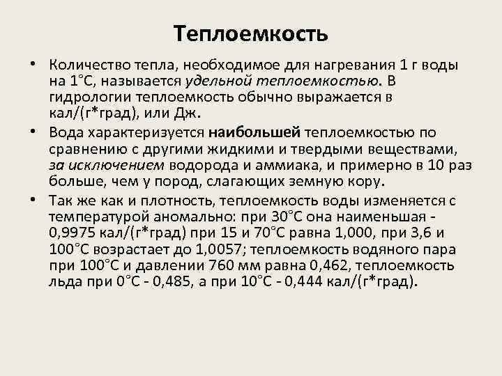 Теплоемкость • Количество тепла, необходимое для нагревания 1 г воды на 1°С, называется удельной