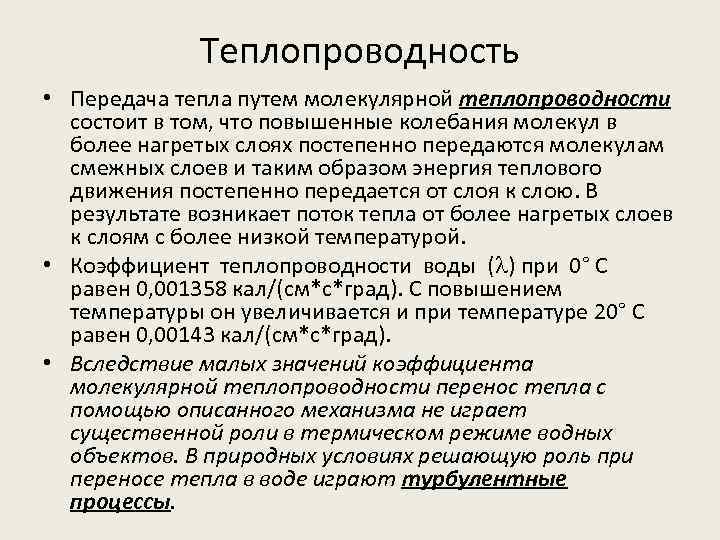 Теплопроводность • Передача тепла путем молекулярной теплопроводности состоит в том, что повышенные колебания молекул