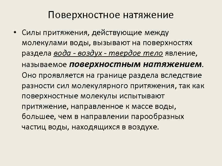 Поверхностное натяжение • Силы притяжения, действующие между молекулами воды, вызывают на поверхностях раздела вода