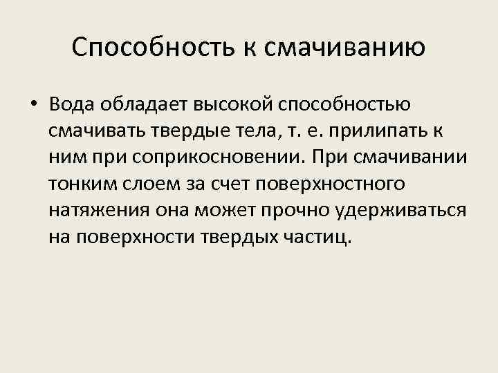 Способность к смачиванию • Вода обладает высокой способностью смачивать твердые тела, т. е. прилипать