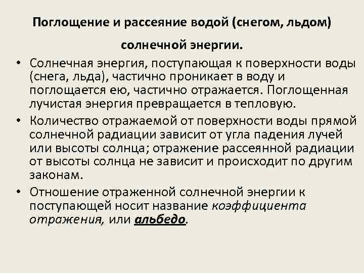 Поглощение и рассеяние водой (снегом, льдом) солнечной энергии. • Солнечная энергия, поступающая к поверхности