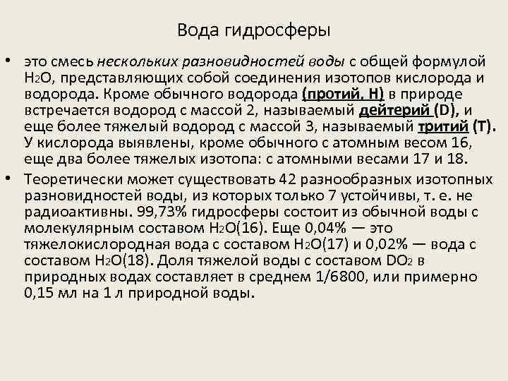 Вода гидросферы • это смесь нескольких разновидностей воды с общей формулой Н 2 О,