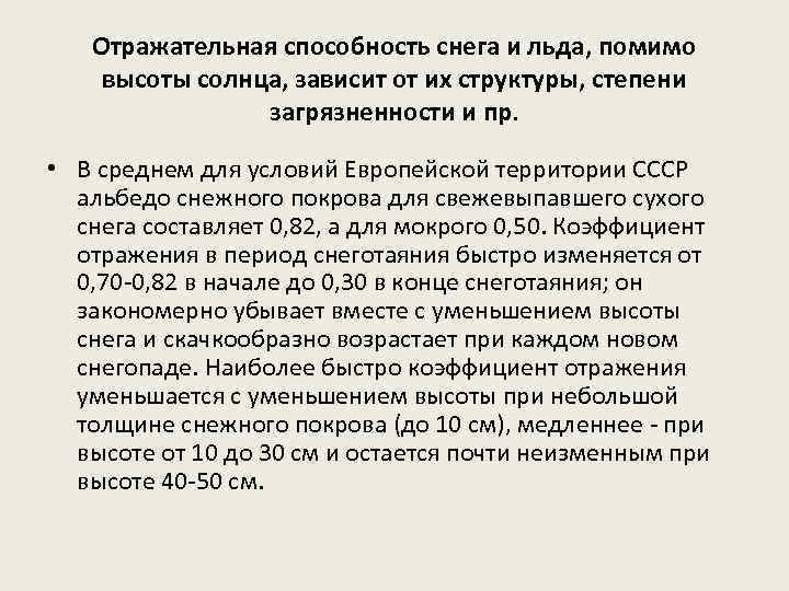 Отражательная способность снега и льда, помимо высоты солнца, зависит от их структуры, степени загрязненности