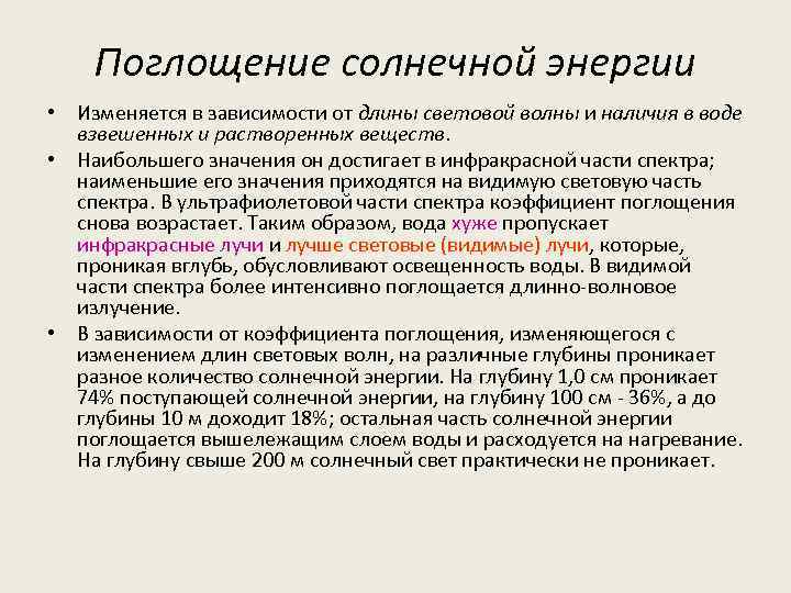 Поглощение солнечной энергии • Изменяется в зависимости от длины световой волны и наличия в