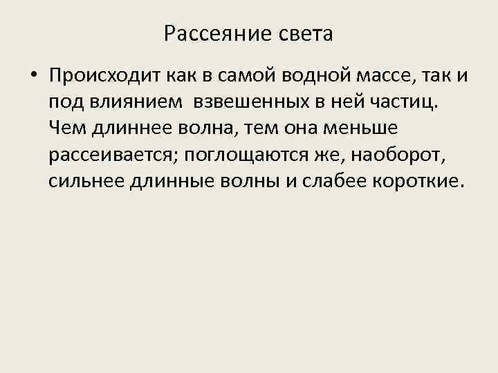 Рассеяние света • Происходит как в самой водной массе, так и под влиянием взвешенных