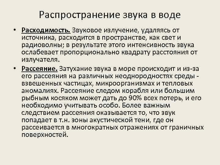 Распространение звука в воде • Расходимость. Звуковое излучение, удаляясь от источника, расходится в пространстве,