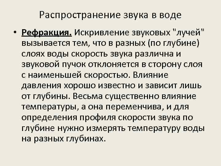 Распространение звука в воде • Рефракция. Искривление звуковых 