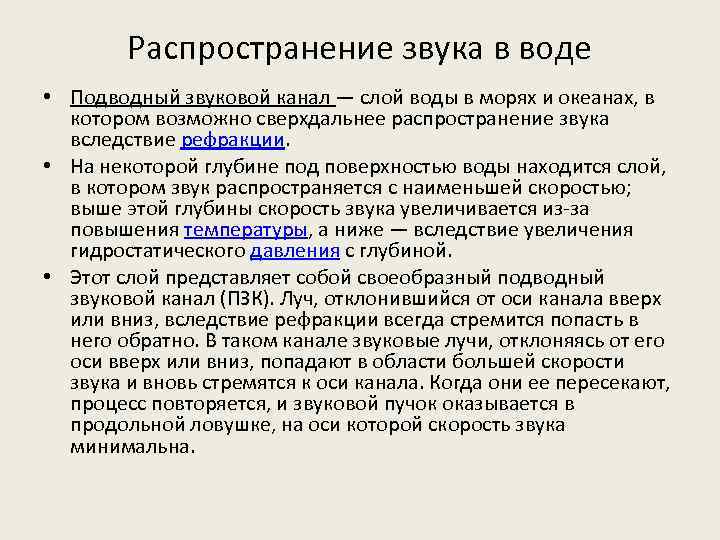 Распространение звука в воде • Подводный звуковой канал — слой воды в морях и