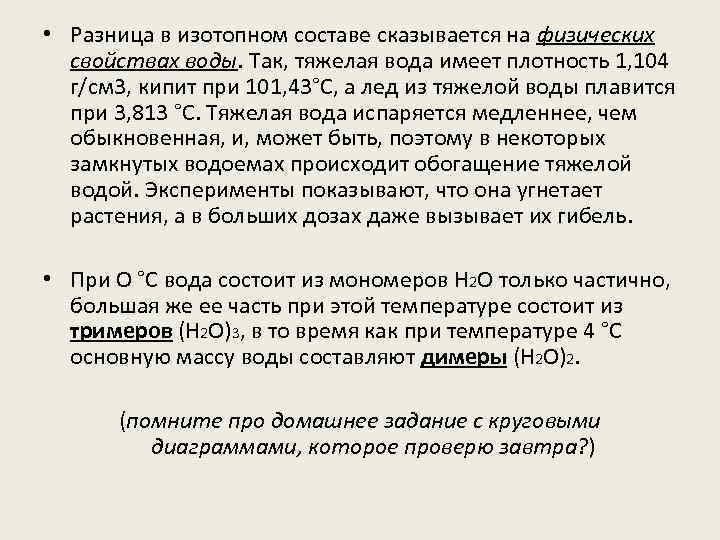  • Разница в изотопном составе сказывается на физических свойствах воды. Так, тяжелая вода