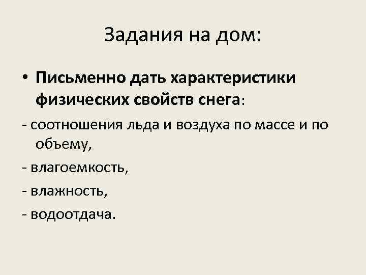 Задания на дом: • Письменно дать характеристики физических свойств снега: соотношения льда и воздуха