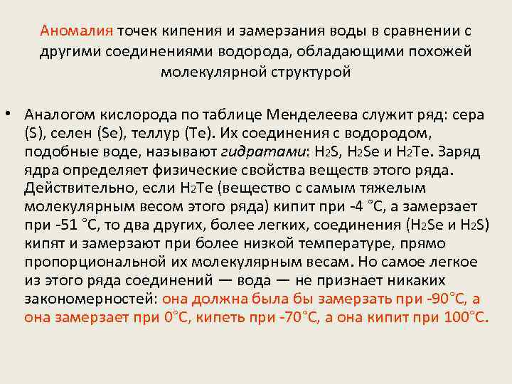 Аномалия точек кипения и замерзания воды в сравнении с другими соединениями водорода, обладающими похожей