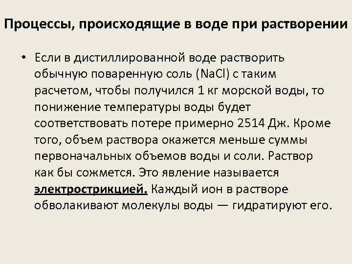 Процессы, происходящие в воде при растворении • Если в дистиллированной воде растворить обычную поваренную