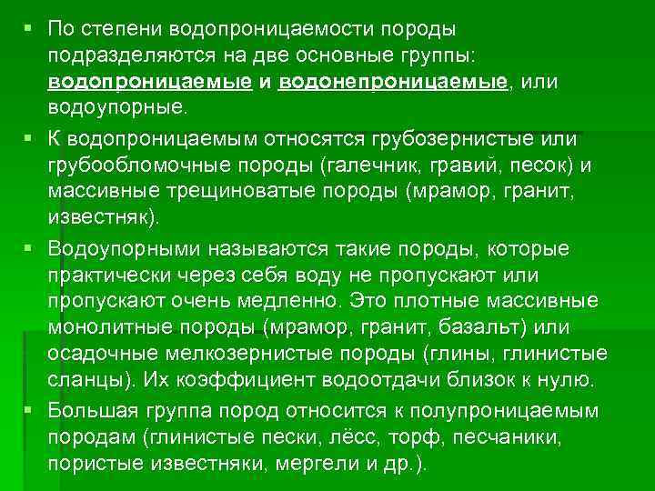 § По степени водопроницаемости породы подразделяются на две основные группы: водопроницаемые и водонепроницаемые, или