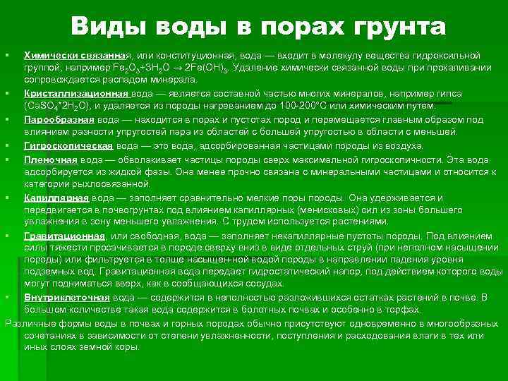 Виды воды в порах грунта § Химически связанная, или конституционная, вода — входит в