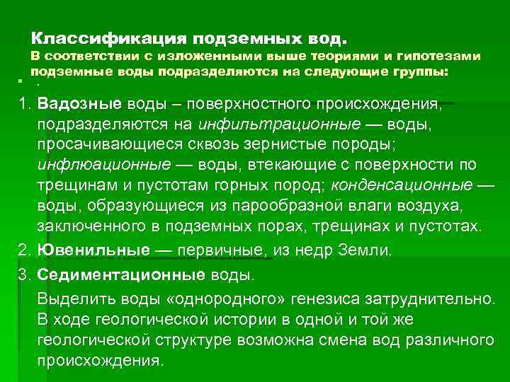 Классификация подземных вод. § В соответствии с изложенными выше теориями и гипотезами подземные воды