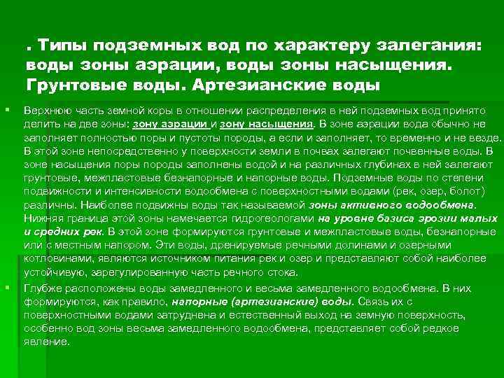 . Типы подземных вод по характеру залегания: воды зоны аэрации, воды зоны насыщения. Грунтовые