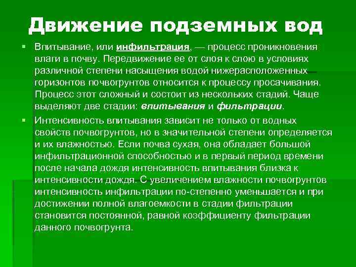 Движение подземных вод § Впитывание, или инфильтрация, — процесс проникновения влаги в почву. Передвижение