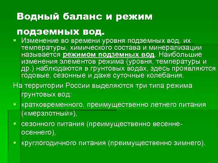 Водный баланс и режим подземных вод. § Изменение во времени уровня подземных вод, их