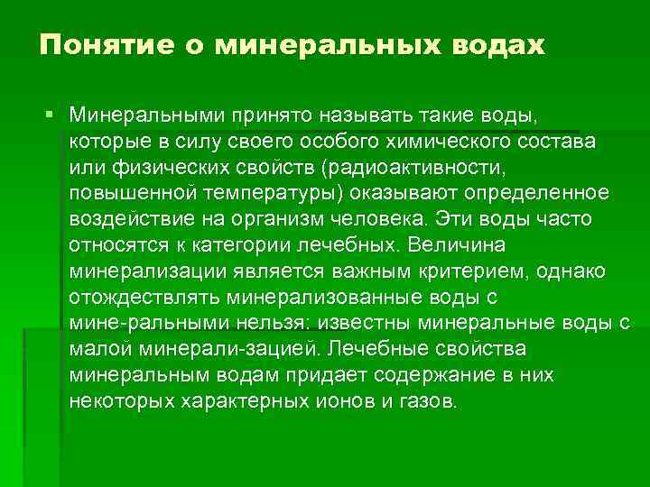 Понятие о минеральных водах § Минеральными принято называть такие воды, которые в силу своего