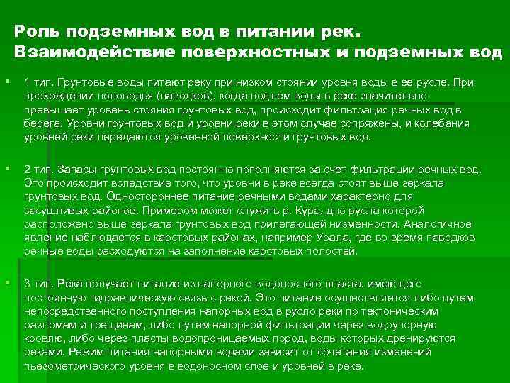 Роль подземных вод в питании рек. Взаимодействие поверхностных и подземных вод § 1 тип.