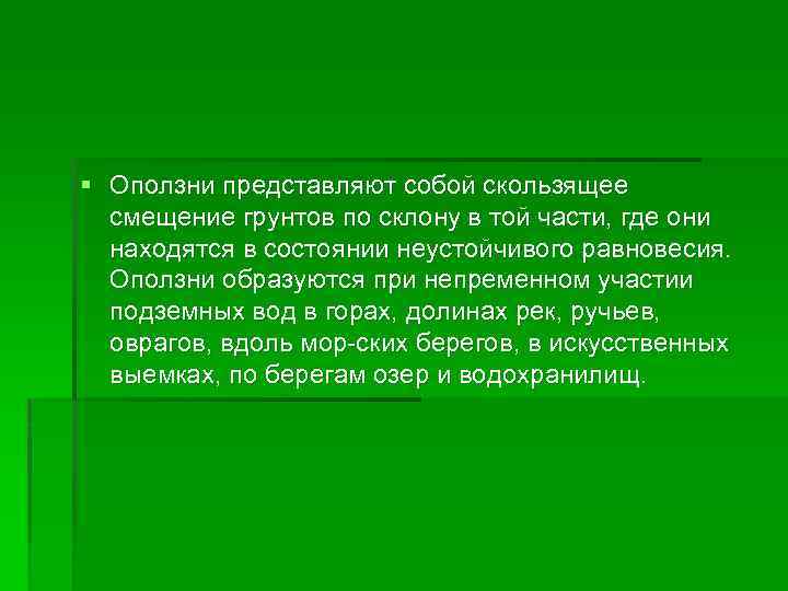 § Оползни представляют собой скользящее смещение грунтов по склону в той части, где они