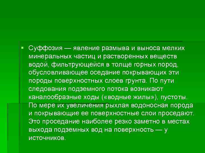 Минеральные частицы это. Суффозия явление. Суффозия явление фото. Суффозия поверхностных вод это. Условия развития суффозии.