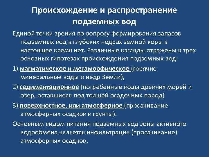 Происхождение и распространение подземных вод Единой точки зрения по вопросу формирования запасов подземных вод