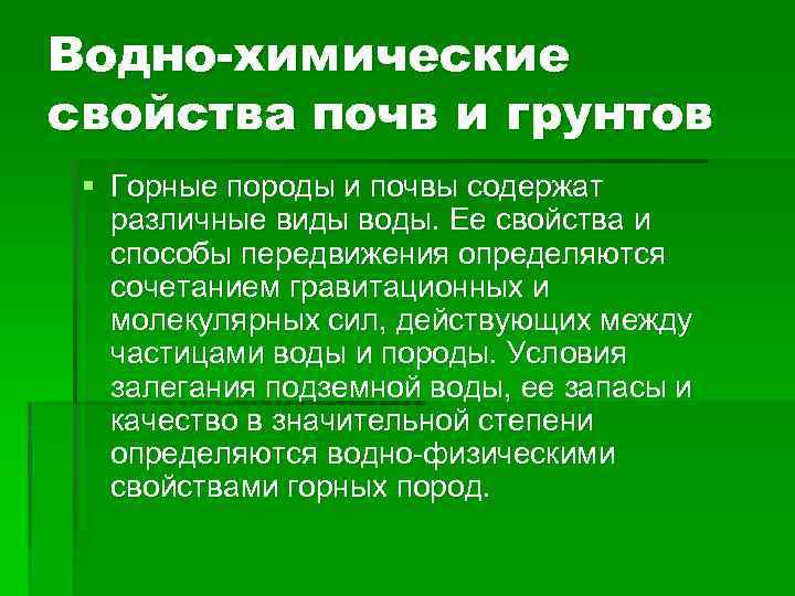 Водно химические свойства почв и грунтов § Горные породы и почвы содержат различные виды