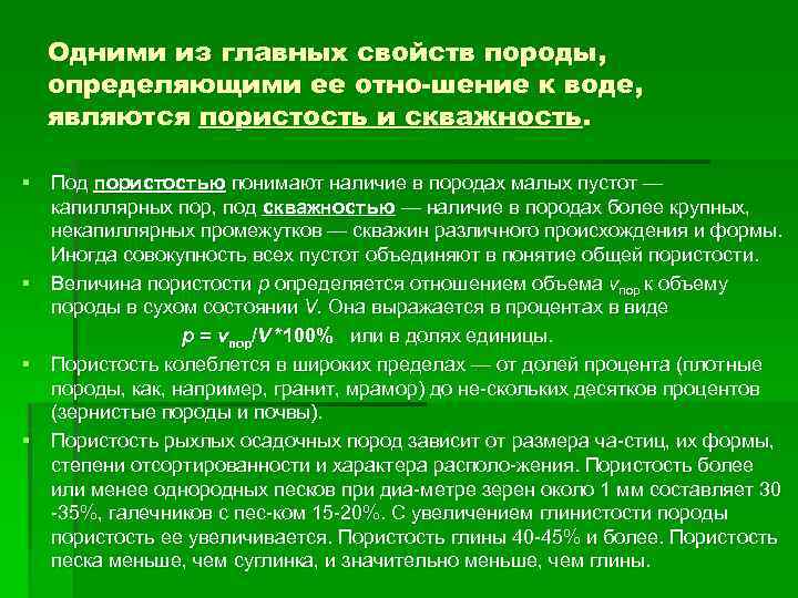 Одними из главных свойств породы, определяющими ее отно шение к воде, являются пористость и