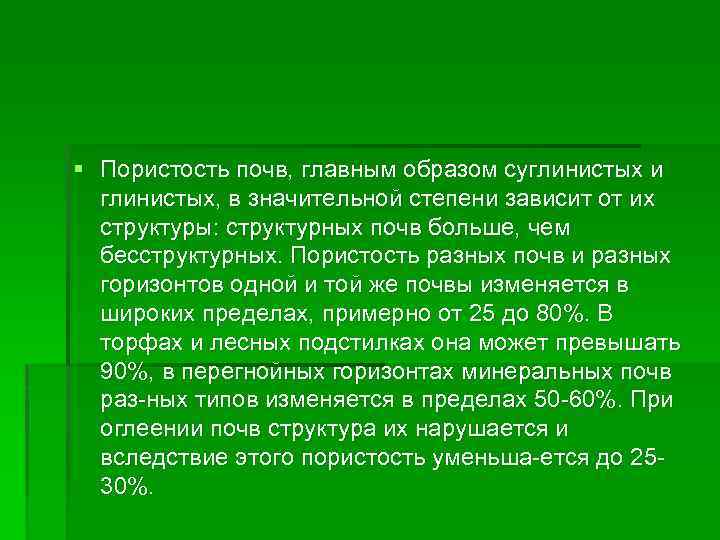 § Пористость почв, главным образом суглинистых и глинистых, в значительной степени зависит от их