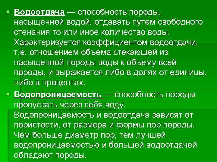 § Водоотдача — способность породы, насыщенной водой, отдавать путем свободного стенания то или иное