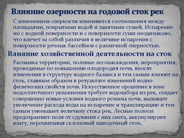 Влияние озерности на годовой сток рек С изменением озерности изменяются соотношения между площадями, покрытыми