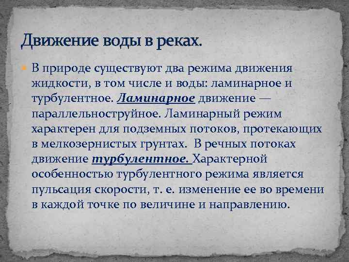 Движение воды в реках. В природе существуют два режима движения жидкости, в том числе