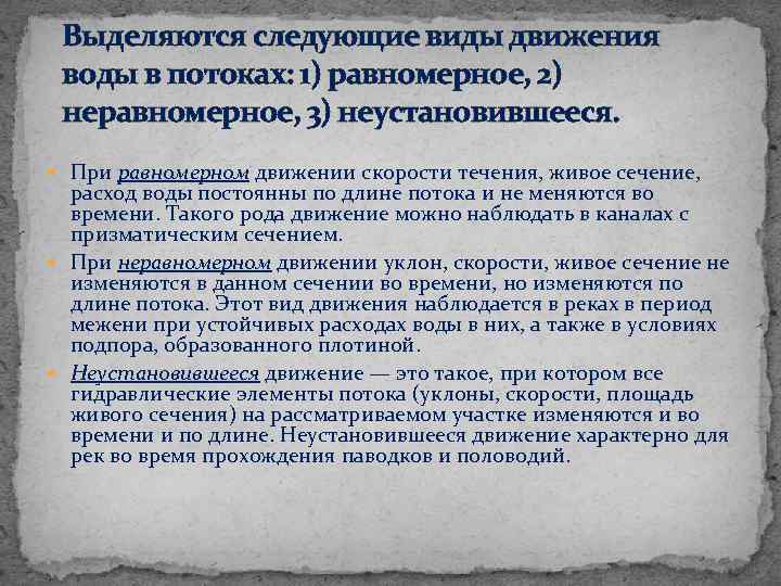 Выделяются следующие виды движения воды в потоках: 1) равномерное, 2) неравномерное, 3) неустановившееся. При