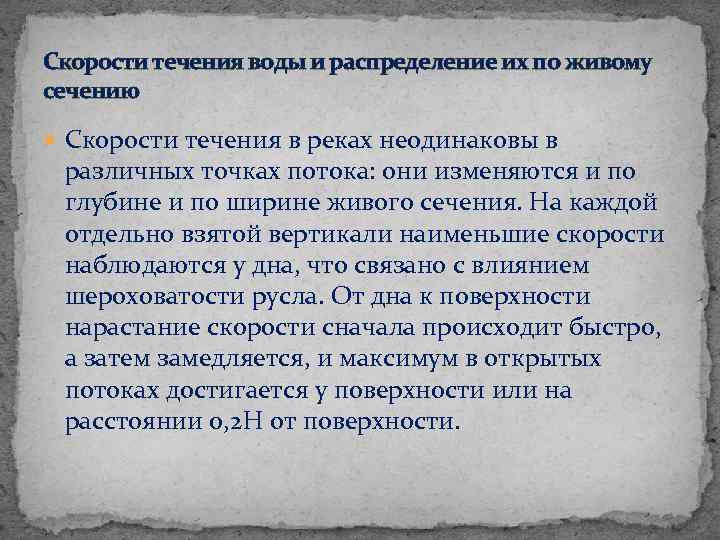 Скорости течения воды и распределение их по живому сечению Скорости течения в реках неодинаковы