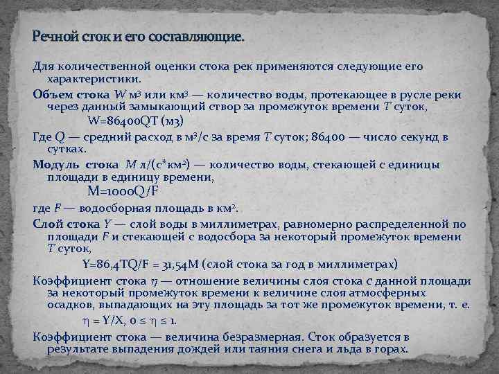 Речной сток и его составляющие. Для количественной оценки стока рек применяются следующие его характеристики.