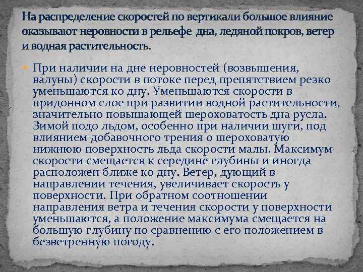 На распределение скоростей по вертикали большое влияние оказывают неровности в рельефе дна, ледяной покров,