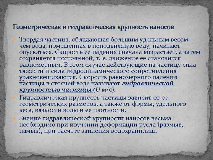 Геометрическая и гидравлическая крупность наносов Твердая частица, обладающая большим удельным весом, чем вода, помещенная