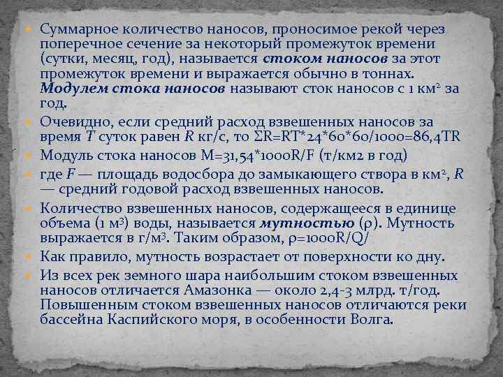 Суммарный объем. Расход наносов. Расход взвешенных наносов. Сток наносов формула. Расход взвешенных наносов формула.