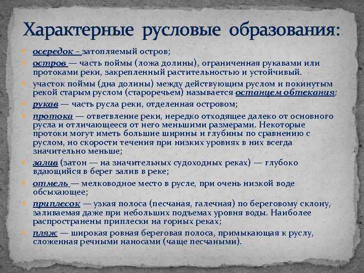 Характерные русловые образования: осередок – затопляемый остров; остров — часть поймы (ложа долины), ограниченная