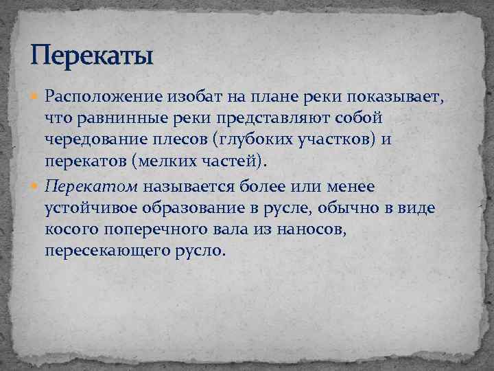 Перекаты Расположение изобат на плане реки показывает, что равнинные реки представляют собой чередование плесов